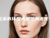 玉溪市环吸大腿塑身术医院在榜名单综合实力前十佳大曝光（玉溪吴氏嘉美医疗美容门诊部技术夺人眼球）