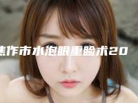 焦作市水泡眼重睑术2025价格表正式发布详细收费在此(12月-5月均价为：8232元)