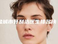 盐城市牙刮治医生排名榜TOP10强名单被揭开-盐城市刘关关口腔医生