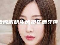 盘锦市阻生齿矫正磨牙医生在榜名单前十哪几位医生推荐-盘锦市王亮口腔医生