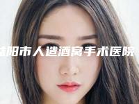 益阳市人造酒窝手术医院排名前十名入围名单公布（益阳市人造酒窝手术整形医院）