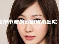 福州市微创双眼皮术医院上榜名单技术实力PK（福州市微创双眼皮术整形医院）