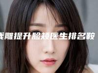 线雕提升脸颊医生排名鞍山市(林洋医生包你满意)