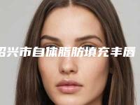 绍兴市自体脂肪填充丰唇2025热门项目价格表出炉(10月-4月均价为：2706元)