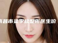 南昌市梁李欣整形医生价位表你知道吗