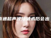 南通超声波除皱术后会出现哪些副作用