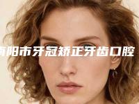 南阳市牙冠矫正牙齿口腔医生排行前十强都是哪个-刘旭光医生参考这几个准没错