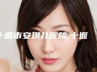 十堰市安琪儿医院,十堰海菲整形美容门诊部从技术、口碑对比实力