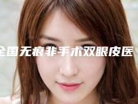 全国无痕非手术双眼皮医院上榜名单二十强归类-大咖实力认证