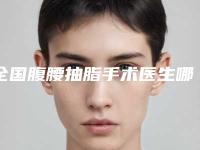 全国腹腰抽脂手术医生哪个更好一些-鞍山市张东华整形医生