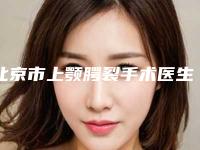 北京市上颚腭裂手术医生在榜清单技术出众-北京市北京加减美穆宝安整形医生榜前三优先登顶