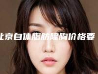 北京自体脂肪隆胸价格要多少（了解自体脂肪隆胸的价格和注意事项）