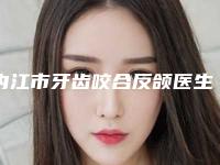 内江市牙齿咬合反颌医生排行榜整形公立医生-内江市牙齿咬合反颌口腔医生