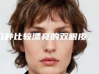 几种比较漂亮的双眼皮，看看你自己是属于哪种双眼皮的