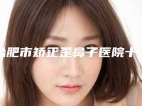 合肥市矫正歪鼻子医院十强排行榜专业筛选(合肥市矫正歪鼻子整形医院)
