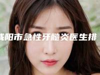 咸阳市急性牙髓炎医生排名实力PK口碑擅长点这里-咸阳市王怡丁口腔医生