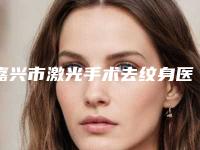 嘉兴市激光手术去纹身医生排名榜前十有哪个-嘉兴市激光手术去纹身整形医生
