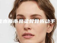 佳木斯市鼻梁骨骨折动手术医生在榜名单专位为您的增添更多保障-齐迎医生技术过硬