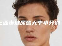 三亚市玻尿酸大中小分别填充的医生哪位有实力(张劲松院长医生晋级五强)
