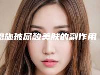 恩施玻尿酸美肤的副作用及适应症