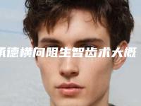 承德横向阻生智齿术大概费用是多少