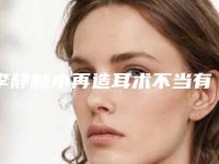 李静林小再造耳术不当有哪些危害