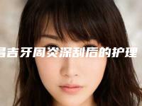 昌吉牙周炎深刮后的护理和注意事项