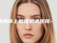 株洲市上睑提肌术医院-株洲希美医疗美容口碑_实力一一盘点