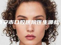 泰安市口腔医院医生哪些好-价格(费用)清单人气2025开箱一览