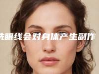 洗眼线会对身体产生副作用吗_洗眼线的优势和副作用各是什么