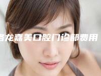 洛龙嘉美口腔门诊部费用表明细2025版免费查询附拔埋伏牙微创术案例