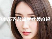 济南历下名流医疗美容诊所价格(价目)手术介绍附激光治疗白块案例