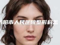 浏阳市人民医院整形科怎么样-推荐吴迎医生,沈辉医生