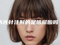 水光针注射的是玻尿酸吗-水光针一般都多少钱!