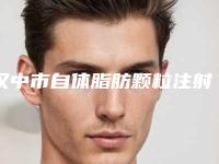 汉中市自体脂肪颗粒注射丰额医院top10权威盘点（汉中名韩医疗美容技术专业盘点）