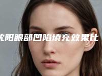 沈阳眼部凹陷填充效果比较好的医院沈阳金皇后整形美容医院等收费标准预览