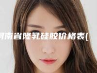 河南省隆乳硅胶价格表(费用)总览(隆乳硅胶均价为：34923元)