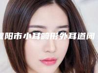 濮阳市小耳畸形外耳道闭塞整形医院排行榜top10强实力对抗(濮阳悦颜医疗美容门诊部十大资料到手可详查)