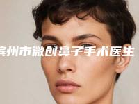 滨州市微创鼻子手术医生上榜清单个个医生口碑佳-孙旭财医生口碑如何