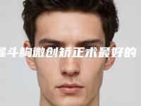 漏斗胸微创矫正术最好的医生王湘潭市-湘潭市漏斗胸微创矫正术专家排行前十佳诞生