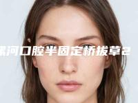 漯河口腔半固定桥拔草2025【价格表】一览（漯河啄木鸟口腔门诊部口腔半固定桥参考价格为：6697元）