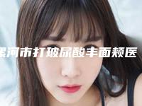 漯河市打玻尿酸丰面颊医生在榜清单整理推荐-刘宏伟整形医生都是实力派