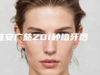 淮安广慈ZDI种植牙后的护理注意要点