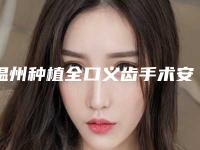 温州种植全口义齿手术安全吗会不会有后遗症