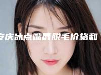安庆冰点嘴唇脱毛价格和那些因素有关（冰点脱嘴唇毛好不）