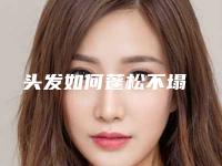 头发如何蓬松不塌