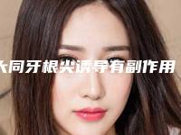 大同牙根尖诱导有副作用存在吗