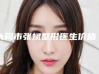 大同市张斌整形医生价格(价目)实力强劲样样精