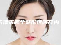 天津市哪个整形医院开内眼角眼肉漏好(天津南开伊颜美整形美容门诊实力不俗_看口碑点评)