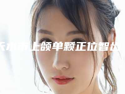南昌亚太整形医疗美容门诊部价格价位表全新真实内部-张常整形医生